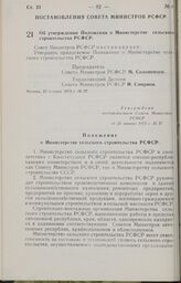 Постановление Совета Министров РСФСР. Об утверждении Положения о Министерстве сельского строительства РСФСР. 25 января 1973 г. № 37