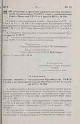 Постановление Совета Министров РСФСР. Об изменении и признании утратившими силу постановлений Правительства РСФСР в связи с постановлением Совета Министров СССР от 3 августа 1972 г. № 590. 31 января 1973 г. № 48