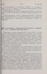 Постановление Совета Министров РСФСР. О дальнейшем распространении трудового соревнования — движения «Договора тысяч». 7 февраля 1973 г. № 61