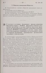 Постановление Совета Министров РСФСР. О порядке и условиях бесплатного проезда депутатов Верховного Совета РСФСР, Верховных Советов автономных республик и местных Советов депутатов трудящихся на автомобильном и речном транспорте республиканского (...