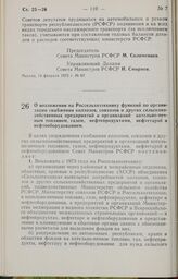 Постановление Совета Министров РСФСР. О возложении на Россельхозтехнику функций по организации снабжения колхозов, совхозов и других сельскохозяйственных предприятий и организаций котельно-печным топливом, газом, нефтепродуктами, нефтетарой и нефт...