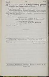 Постановление Совета Министров РСФСР. О присвоении имени Г.М. Кржижановского Ольскому детскому дому Ольского района Магаданской области. 31 января 1973 г. № 46