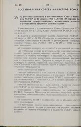 Постановление Совета Министров РСФСР. О внесении изменений в постановление Совета Министров РСФСР от 10 августа 1967 г. № 600 «О порядке планирования централизованных капитальных вложений и утверждения титульных списков строек». 21 февраля 1973 г....