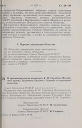 Постановление Совета Министров РСФСР. О присвоении имени академика К.И. Скрябина Московской ордена Трудового Красного Знамени ветеринарной академии. 12 февраля 1973 г. № 66