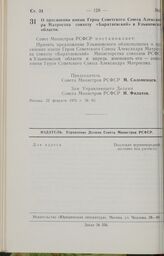 Постановление Совета Министров РСФСР. О присвоении имени Героя Советского Союза Александра Матросова совхозу «Баратаевский» в Ульяновской области. 22 февраля 1973 г. № 93