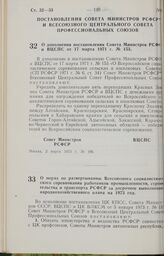 Постановление Совета Министров РСФСР и Всесоюзного Центрального Совета Профессиональных Союзов. О дополнении постановления Совета Министров РСФСР и ВЦСПС от 17 марта 1971 г. № 153. 2 марта 1973 г. № 106