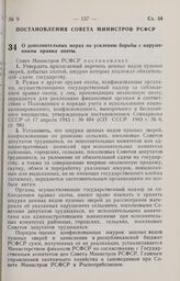 Постановление Совета Министров РСФСР. О дополнительных мерах по усилению борьбы с нарушениями правил охоты. 23 февраля 1973 г. № 87