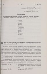 Постановление Совета Министров РСФСР. Об организации Всероссийского добровольного общества автомотолюбителей. 23 февраля 1973 г. № 89