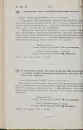 Постановление Совета Министров РСФСР. О присвоении имен общеобразовательным школам. 23 февраля 1973 г. № 85