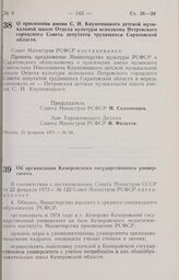 Постановление Совета Министров РСФСР. О присвоении имени С.Н. Кнушевицкого детской музыкальной школе Отдела культуры исполкома Петровского городского Совета депутатов трудящихся Саратовской области. 23 февраля 1973 г. № 94