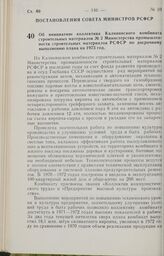 Постановление Совета Министров РСФСР. Об инициативе коллектива Калининского комбината строительных материалов № 2 Министерства промышленности строительных материалов РСФСР по досрочному выполнению плана на 1973 год. 2 марта 1973 г. № 107