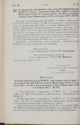 Постановление Совета Министров РСФСР. О признании утратившими силу решений Правительства РСФСР в связи с постановлением ЦК КПСС и Совета Министров СССР от 8 августа 1972 г. № 588 и постановлением Совета Министров СССР от 31 июля 1972 г. № 570. 7 м...