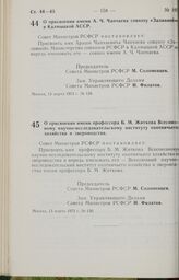 Постановление Совета Министров РСФСР. О присвоении имени А.Ч. Чапчаева совхозу «Заливной» в Калмыцкой АССР. 13 марта 1973 г. № 128