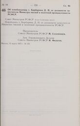 Постановление Совета Министров РСФСР. Об освобождении т. Барбарина Д.Н. от должности заместителя Министра мясной и молочной промышленности РСФСР. 13 марта 1973 г. № 131