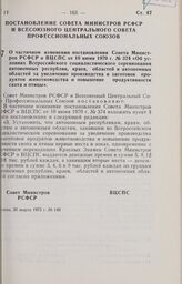 Постановление Совета Министров РСФСР и Всесоюзного Центрального Совета Профессиональных Союзов. О частичном изменении постановления Совета Министров РСФСР и ВЦСПС от 10 июня 1970 г. № 374 «Об условиях Всероссийского социалистического соревнования ...