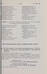 Постановление Совета Министров РСФСР. Об образовании коллегий в республиканских (АССР), краевых и областных производственных объединениях совхозов. 16 марта 1973 г. № 138