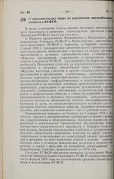 Постановление Совета Министров РСФСР. О дополнительных мерах по укрупнению автомобильных хозяйств в РСФСР. 20 марта 1973 г. № 139