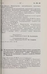 Постановление Совета Министров РСФСР. Об организации Центрально-Черноземного государственного института по проектированию водохозяйственного и мелиоративного строительства («ЦЧО Гипроводхоз») Министерства мелиорации и водного хозяйства РСФСР в г. ...