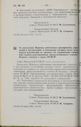 Постановление Совета Министров РСФСР. О дополнении Перечня работников предприятий, учреждений и организаций, в отношении которых могут допускаться исключения из правила об ограничении совместной службы родственников, предусмотренного статьей 20 Ко...