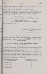 Постановление Совета Министров РСФСР. О дополнении рекомендаций по оплате труда в колхозах. 30 марта 1973 г. № 164