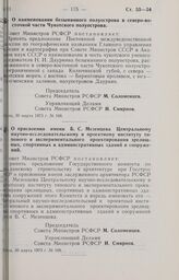 Постановление Совета Министров РСФСР. О наименовании безымянного полуострова в северо-восточной части Чукотского полуострова. 30 марта 1973 г. № 168