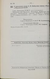 Постановление Совета Министров РСФСР. О присвоении имени А.П. Байкузова совхозу «Рассвет» в Мордовской АССР. 30 марта 1973 г. № 170