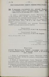 Постановление Совета Министров РСФСР. О признании утратившими силу решений Правительства РСФСР в связи с постановлением Совета Министров СССР от 20 сентября 1972 г. № 688. 30 марта 1973 г. № 171