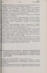 Постановление Совета Министров РСФСР. Об организации Алтайского научно-исследовательского и проектно-технологического института животноводства и Алтайского института земледелия и селекции сельскохозяйственных культур Министерства сельского хозяйст...