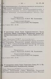 Постановление Совета Министров РСФСР. О присвоении имени Героя Социалистического Труда, академика Ивана Георгиевича Петровского средней общеобразовательной школе № 2 г. Севска Брянской области. 6 апреля 1973 г. № 181