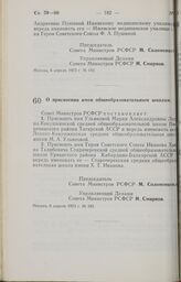 Постановление Совета Министров РСФСР. О присвоении имен общеобразовательным школам. 6 апреля 1973 г. № 185