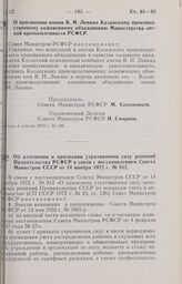 Постановление Совета Министров РСФСР. О присвоении имени В.И. Ленина Казанскому производственному кожевенному объединению Министерства легкой промышленности РСФСР. 6 апреля 1973 г. № 186