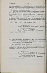 Постановление Совета Министров РСФСР. Об утверждении Положения о Междуведомственной комиссии по монументально-декоративному искусству при Министерстве культуры РСФСР. 11 апреля 1973 г. № 191