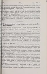 Постановление Совета Министров РСФСР. О дополнительных мерах по упорядочению служебных командировок. 12 апреля 1973 г. № 193