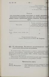 Постановление Совета Министров РСФСР. Об образовании Российского республиканского совета социального обеспечения колхозников. 18 апреля 1973 г. № 206