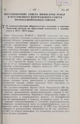 Постановление Совета Министров РСФСР и Всесоюзного Центрального Совета Профессиональных Союзов. О социалистических обязательствах колхозов и совхозов Липецкой области по образцовой подготовке к зимовке скота в 1973-1974 годах. 28 апреля 1973 г. № 229