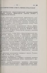 Постановление Совета Министров РСФСР. Об организации специализированной производственной фирмы «Талица» Министерства совхозов РСФСР в Свердловской области. 17 апреля 1973 г. № 207