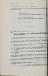 Постановление Совета Министров РСФСР. Об организации специализированной производственной фирмы «Омский бекон» Министерства совхозов РСФСР в Омской области. 17 апреля 1973 г. № 208