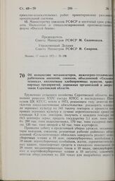 Постановление Совета Министров РСФСР. Об инициативе механизаторов, инженерно-технических работников колхозов, совхозов, объединений «Сельхозтехника», коллективов хлебоприемных пунктов, транспортных предприятий, дорожных организаций и энергетиков С...