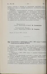 Постановление Совета Министров РСФСР. О подготовке и проведении в 1973-1974 годах V зимней Спартакиады народов РСФСР. 7 мая 1973 г. № 232