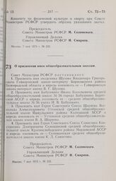 Постановление Совета Министров РСФСР. О присвоении имен общеобразовательным школам. 7 мая 1973 г. № 233