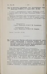 Постановление Совета Министров РСФСР. О признании утратившим силу постановления Совета Министров РСФСР от 17 марта 1959 г. № 404. 7 мая 1973 г. № 235