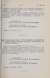 Постановление Совета Министров РСФСР. О присвоении имени А.Н. Островского городской библиотеке отдела культуры Ржевского горисполкома Калининской области. 10 мая 1973 г. № 245