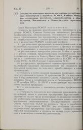 Постановление Совета Министров РСФСР. О передаче некоторых вопросов на решение республиканских министерств и ведомств РСФСР, Советов Министров автономных республик, крайисполкомов и облисполкомов, Московского и Ленинградского горисполкомов. 14 мая...