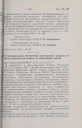 Постановление Совета Министров РСФСР. О материальном обеспечении престарелых граждан из числа народностей Севера, не получающих пенсий. 14 мая 1973 г. № 249