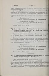 Постановление Совета Министров РСФСР. О наименовании безымянного полуострова на восточном берегу северного острова Новой Земли. 17 мая 1973 г. № 257