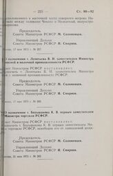 Постановление Совета Министров РСФСР. О назначении т. Леонтьева В.И. заместителем Министра мясной и молочной промышленности РСФСР. 17 мая 1973 г. № 260