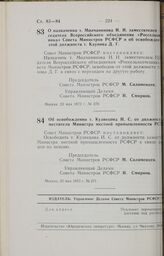 Постановление Совета Министров РСФСР. Об освобождении т. Кузнецова И.С. от должности заместителя Министра местной промышленности РСФСР. 23 мая 1973 г. № 271