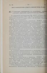 Постановление Совета Министров РСФСР. О некоторых мероприятиях по дальнейшему совершенствованию управления промышленностью РСФСР. 15 мая 1973 г. № 251