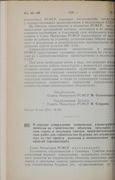 Постановление Совета Министров РСФСР. О порядке утверждения технических (техно-рабочих) проектов на строительство объектов, титульных списков строек и титульных списков проектно-изыскательских работ для строительства будущих лет, осуществляемых за...