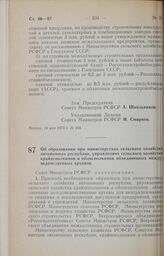 Постановление Совета Министров РСФСР. Об образовании при министерствах сельского хозяйства автономных республик, управлениях сельского хозяйства крайисполкомов и облисполкомов объединенных междуведомственных архивов. 22 мая 1973 г. № 266